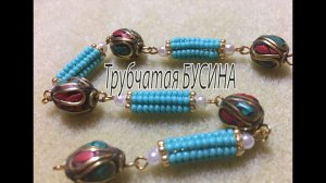 Трубчатая бусина. МК по бисероплетению.