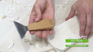 Нож-флажок 07 для резьбы / Woodcarving flagform knife F-07
