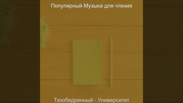 Музыка (Университет) смотреть онлайн