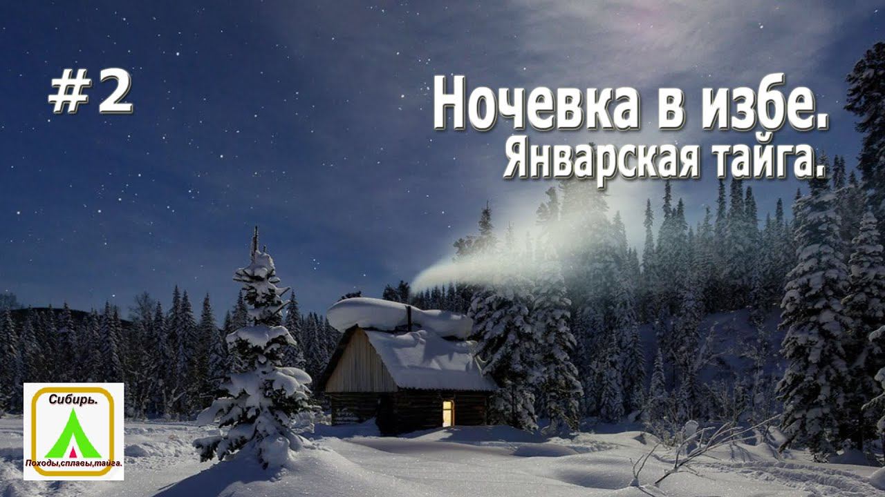 Ночевка в избе. Январская тайга.#2