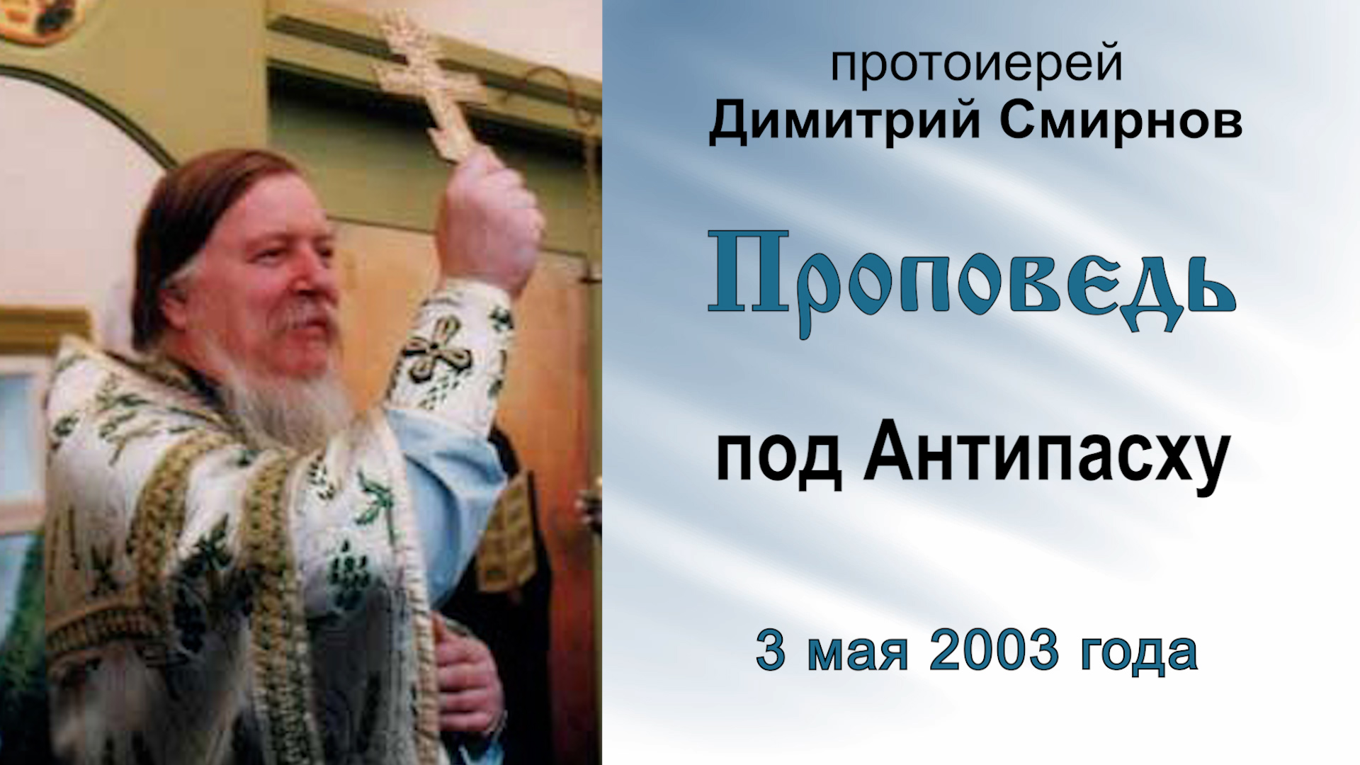 Проповедь под Антипасху (2003.05.03). Протоиерей Димитрий Смирнов смотреть онлайн