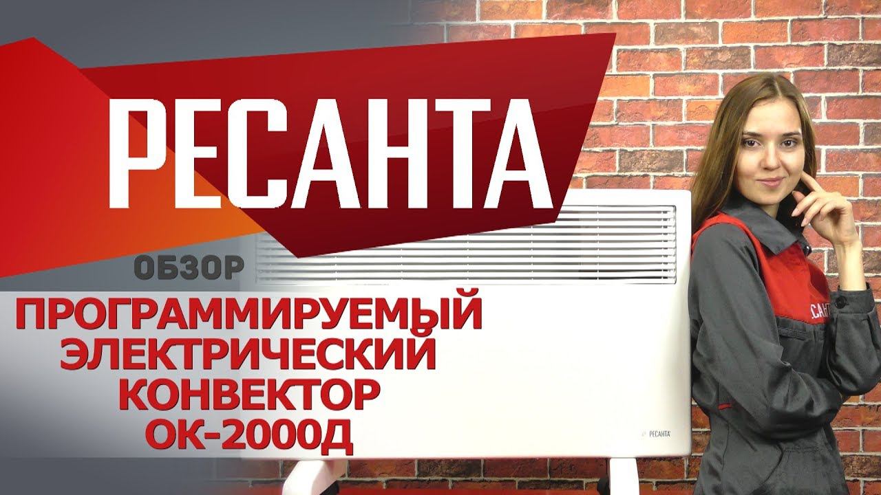 Обзор электрического конвектора РЕСАНТА ОК-2000Д смотреть онлайн