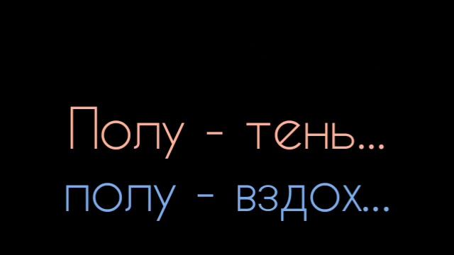 Любовь Лохова - Полу - тень...полу - вздох:Стих смотреть онлайн