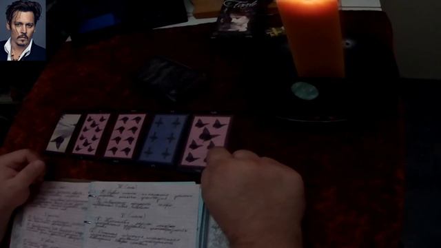 Что там у Джонни Деппа? Расклад Таро от дилетанта. Всё подтвердилось. Дневник самопознания смотреть онлайн