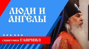 ЛЮДИ И АНГЕЛЫ. Схиигумен ГАВРИИЛ. Валаам. Кавказский скит. Верую | Козенкова Елена