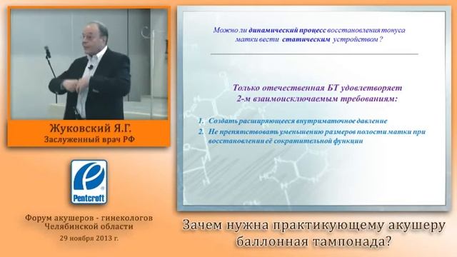Зачем нужна практикующему акушеру баллонная тампонада мастер-класс Жуковского Я.Г. часть 2 смотреть онлайн