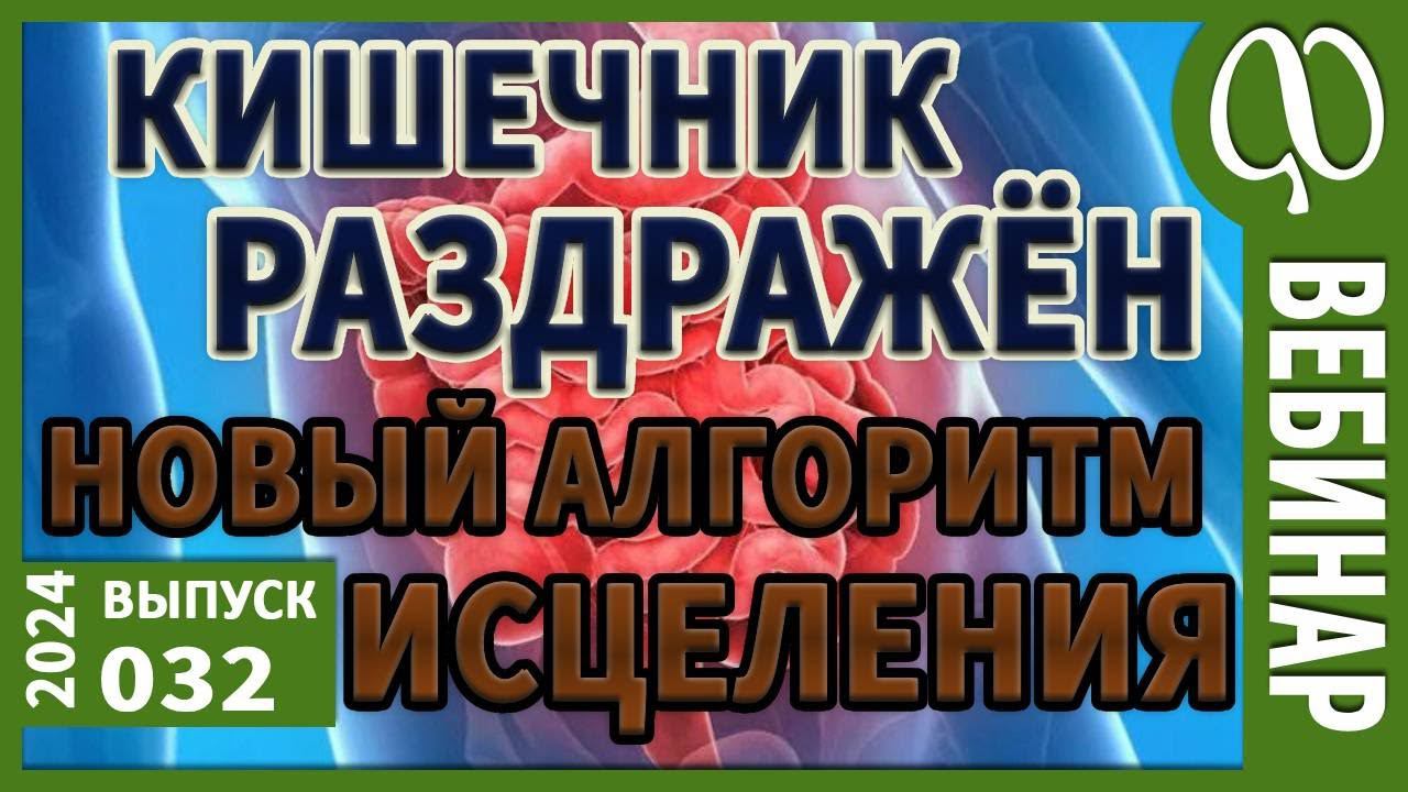 Синдром раздражённого Кишечника. Как долго жить? 5 ШАГОВ ИСЦЕЛЕНИЯ. Пример консультации. смотреть онлайн