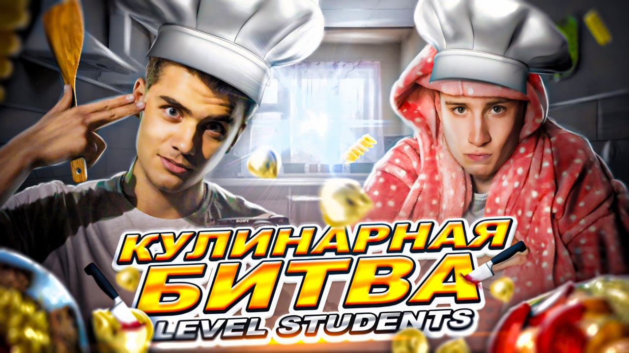 КУЛИНАРНАЯ БИТВА|LEVEL STUDENTS смотреть онлайн