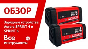 Обзор зарядных устройств Aurora SPRINT 4 и SPRINT 6