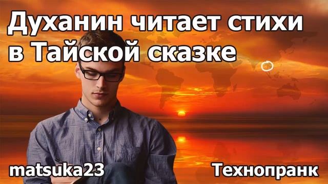 Духанин читает стихи в "Тайской сказке" | Технопранк от Matsuka23 смотреть онлайн