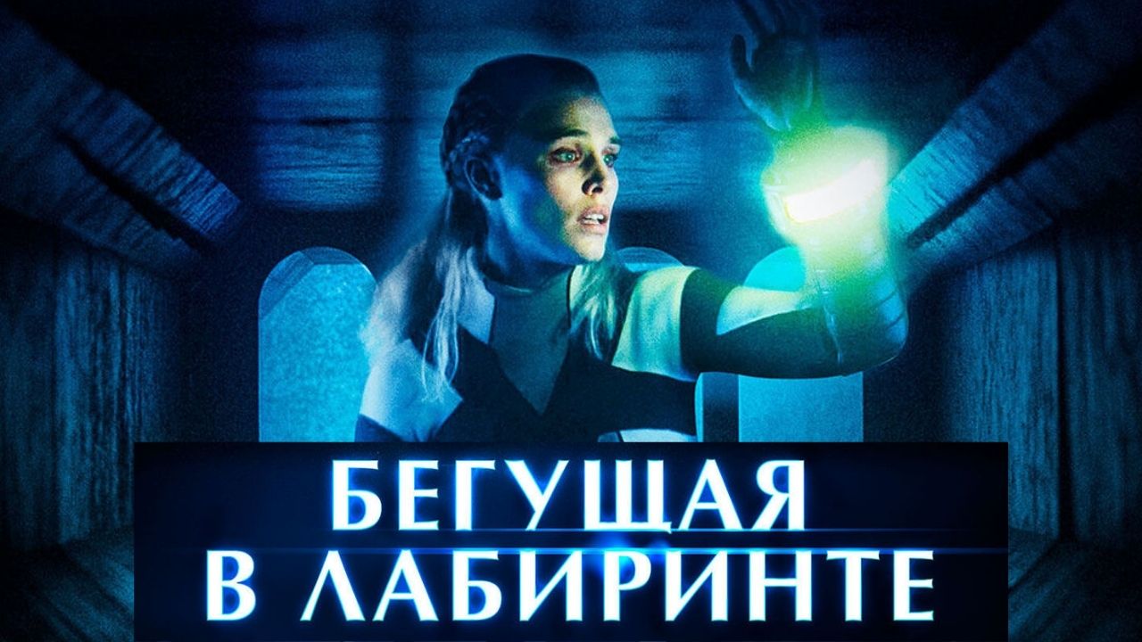 Бегущая в лабиринте — Русский трейлер (2021) смотреть онлайн
