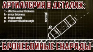 Артиллерия в деталях - Как действуют Бронебойные снаряды?