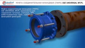 Муфта соединительная фланцевая ПФРК IGE UNIVERSAL BF/FL