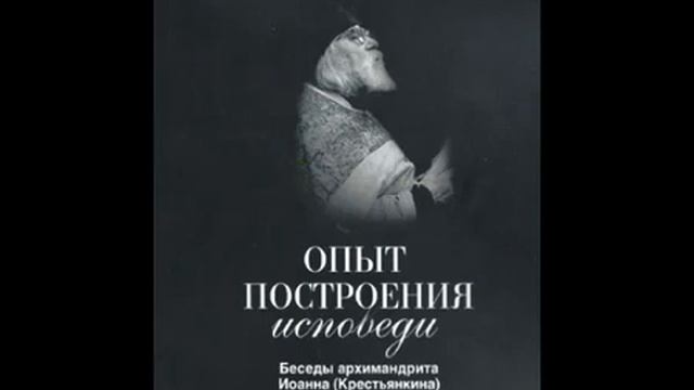 Опыт построения исповеди  Архимандрит Иоанн Крестьянкин  Аудиокнига