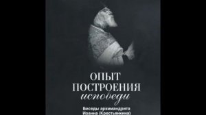 Опыт построения исповеди  Архимандрит Иоанн Крестьянкин  Аудиокнига