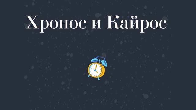 Хронос и Кайрос (виды времени)