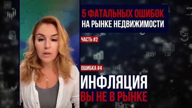 Основные ошибки на рынке недвижимости! Как не потерять деньги? Инвестиции в недвижимость! смотреть онлайн