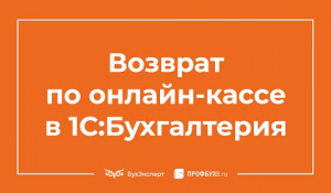 Возврат чека по онлайн-кассе в 1С