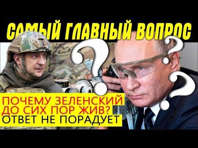 Почему Зеленский нужен живым Путин не готов на такой шаг - аргументы ⚡ЗА и ПРОТИВ ❗ Россия Украина смотреть онлайн