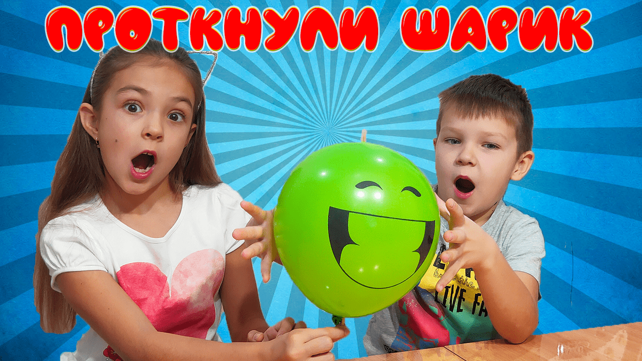 Опыт "Шарик на шпажке" Как проткнуть воздушный шарик чтобы он не лопнул смотреть онлайн