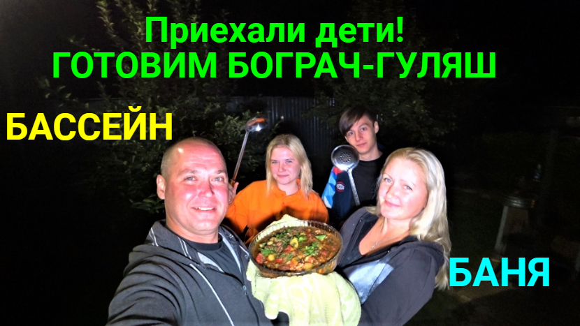 Готовим БОГРАЧ-ГУЛЯШ! Приехали дети в гости!!! смотреть онлайн
