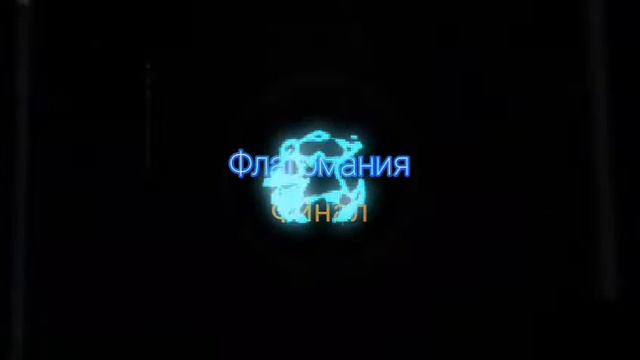 "Флагомания - Финал" - Начальная Заставка (Flagomania - Final Intro) смотреть онлайн