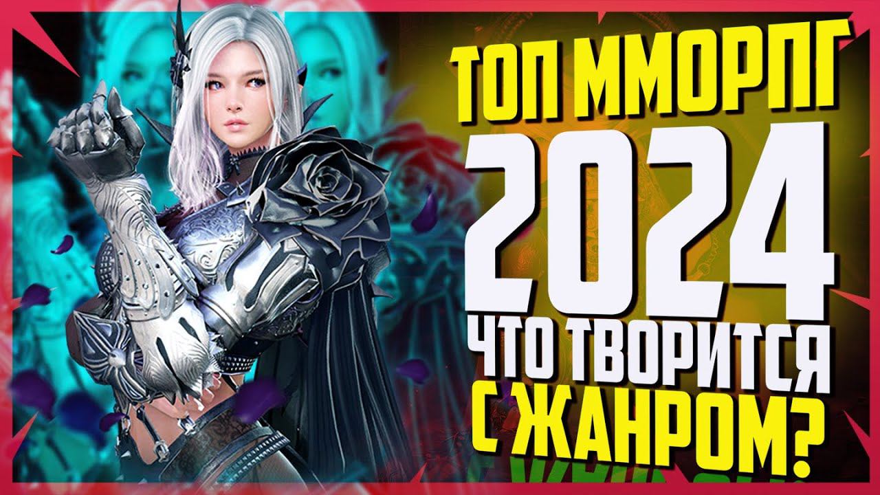 ТОП ММОРПГ 2024 ЧТО ТВОРИТСЯ С ЖАНРОМ?