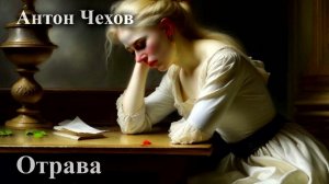 Антон Чехов. "Отрава"