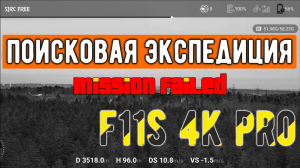 Поиски потерянного F11s 4K PRO