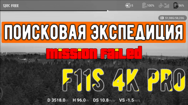 Поиски потерянного F11s 4K PRO