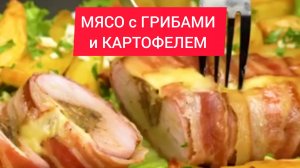 КАРТОШКА с МЯСОМ Рецепт!