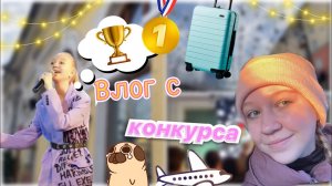 поездка на вокальный конкурс ??? _ ствикса _ влог _ май лайф ?? _ stviksa