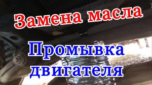 Как поменять масло в двигателе, как промыть двигатель при замене масла.