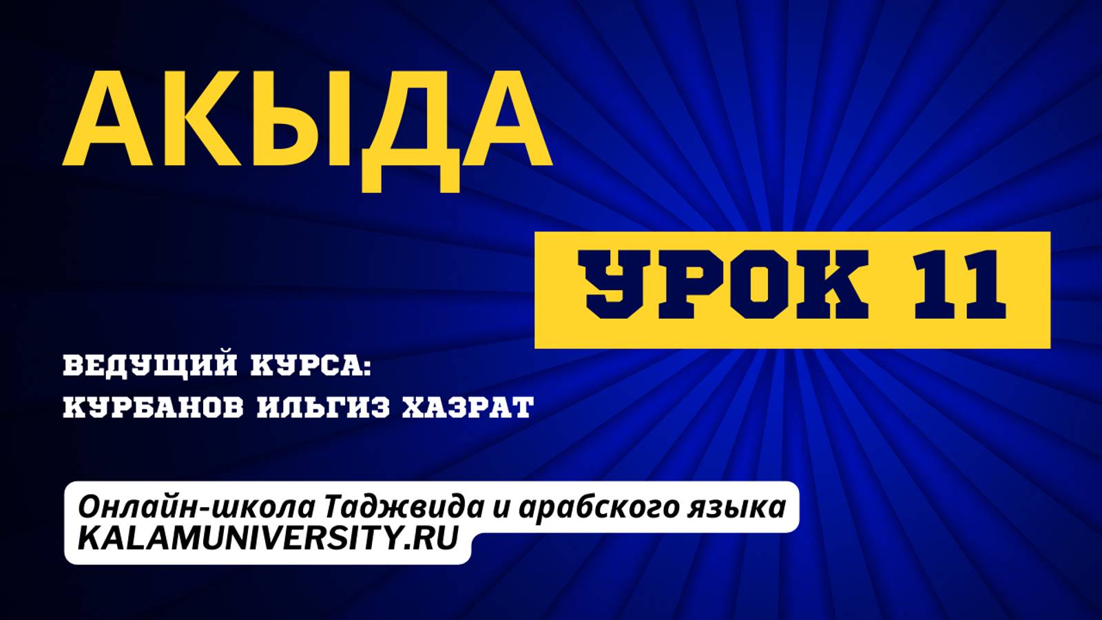 Акыда. Урок 11. Таваккуль