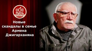 Год без Джигарханяна: пришло время говорить правду. Пусть говорят. Выпуск от 16.11.2021