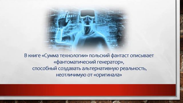 Лем Станислав. Пророческий взгляд на науку смотреть онлайн