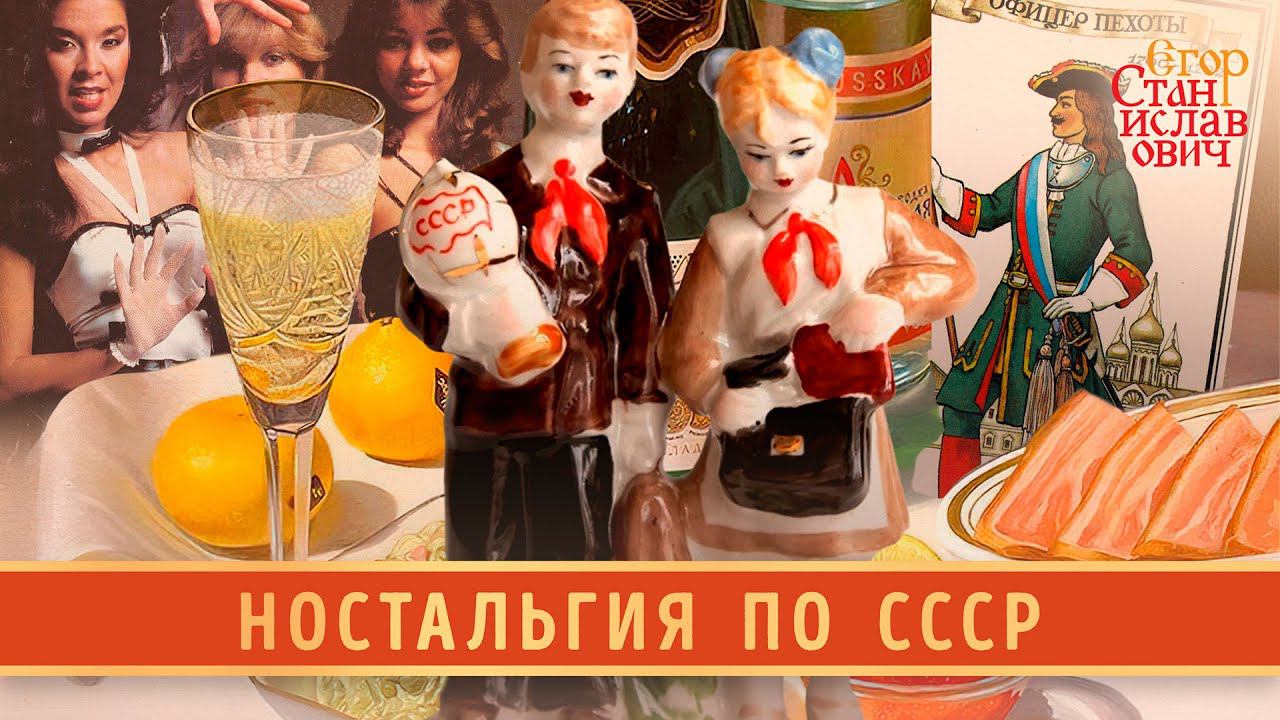136. Советская ностальгия и её ложная память // Егор Станиславович смотреть онлайн