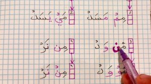 ТАЖВИД ДАРСЛАРИ 37-ДАРС ҒУННАЛИ ИДҒОМ 1-КИСМ араб тилини урганамиз леарн қурана