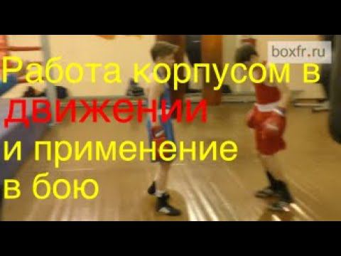 Бокс: работа корпусом в движении и применение в бою смотреть онлайн