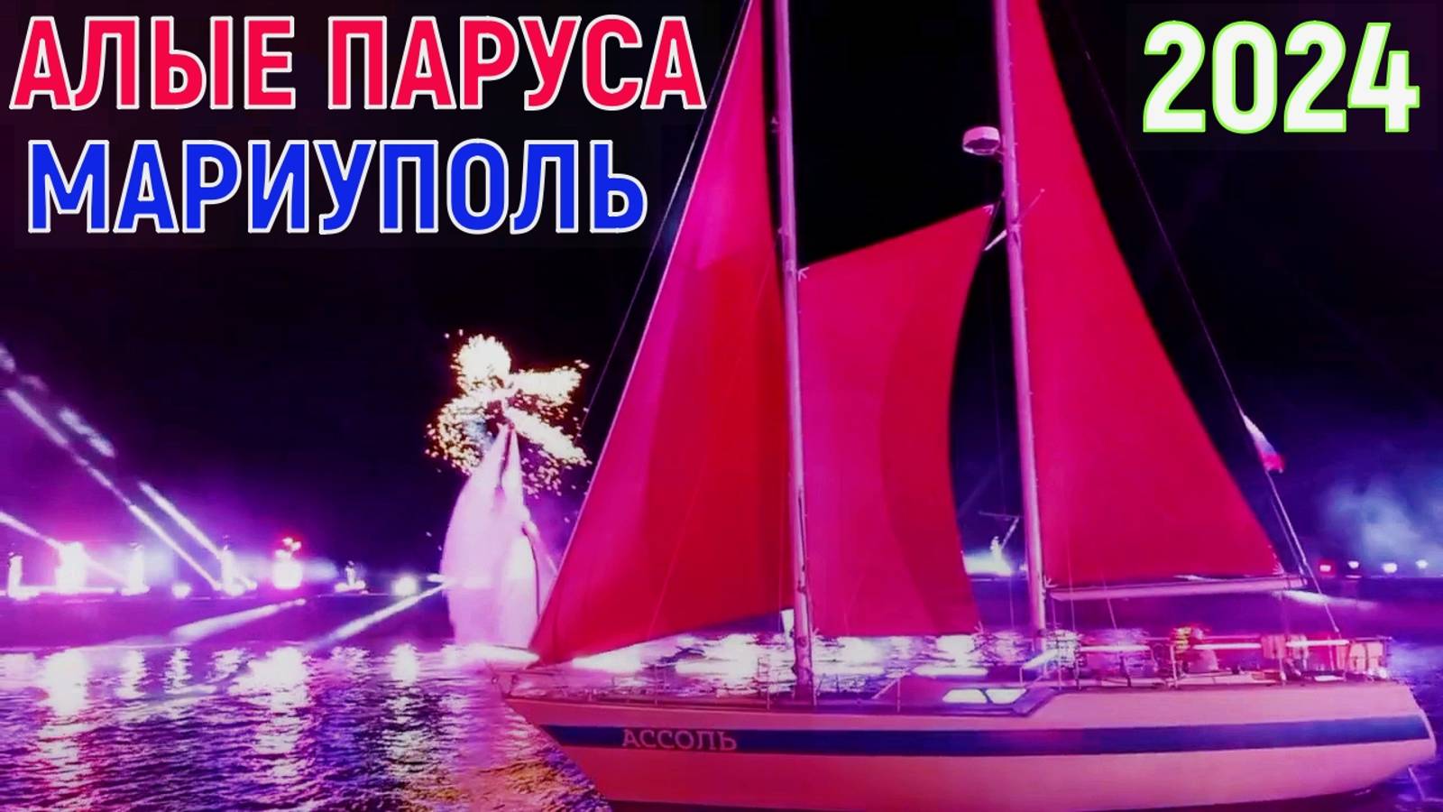 МАРИУПОЛЬ - АЛЫЕ ПАРУСА - ПРАЗДНИЧНАЯ АТМОСФЕРА - МЕСТО ПРИТЯЖЕНИЯ ЖИТЕЛЕЙ - РЫБАЛКА НА НАБЕРЕЖНОЙ смотреть онлайн