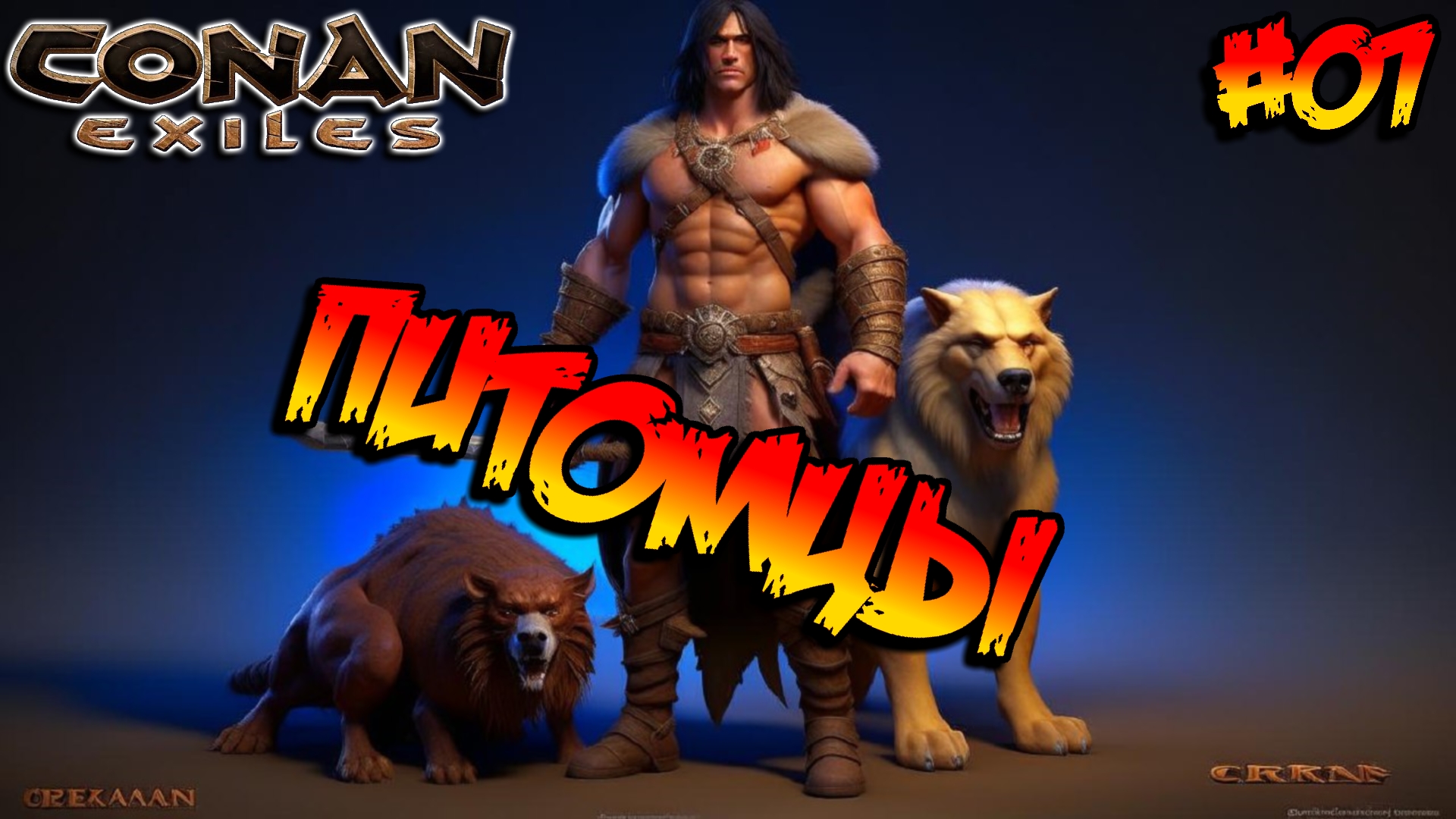 Conan Exiles - Питомцы #07 смотреть онлайн