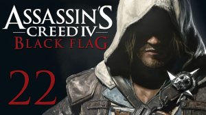 Assassin's Creed 4: Black Flag - Прохождение игры на русском [#22] | PC (2014 г.)