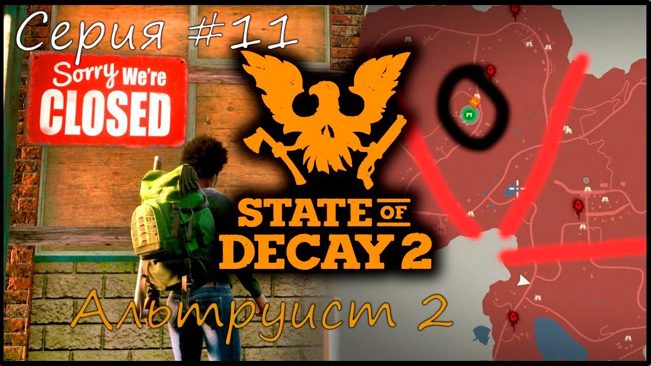 State of Decay 2 Juggernaut Edition. Альтруист 2. Серия #11 смотреть онлайн