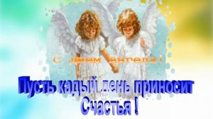 С днем Ангела, Антонина !