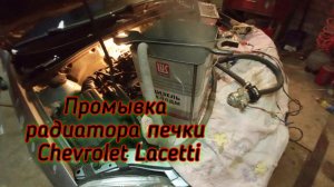 Промывка радиатора печки на Шевроле Лачетти 1.6