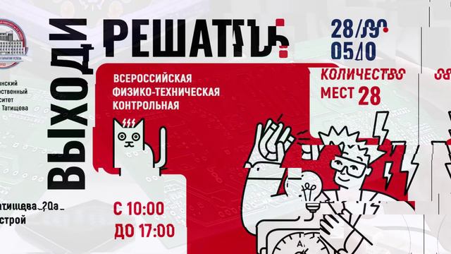 Всероссийская физико-техническая контрольная "Выходи решать!" смотреть онлайн
