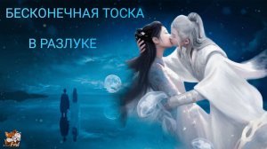 Бесконечная тоска в разлуке ? Lost You Forever 长相思第一季(#tanjianci #yangzi) - Жди меня там (Sevak)