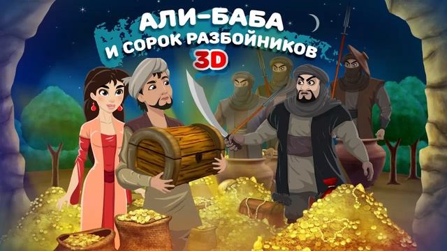 АЛИБАБА И СОРОК РАЗБОЙНИКОВ смотреть онлайн