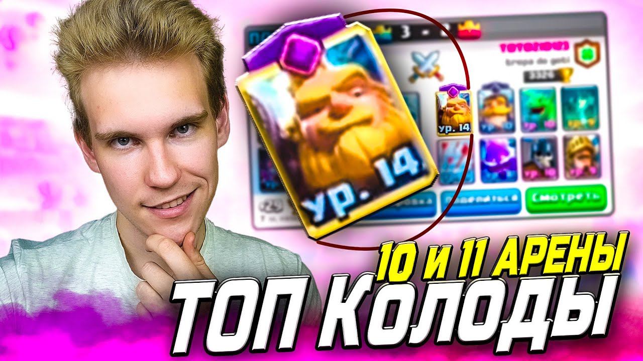 ТОП КОЛОДА для 10 и 11 АРЕНЫ БЕЗ ЛЕГ в Клеш Рояль | Clash Royale смотреть онлайн