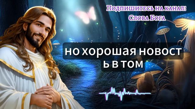 ✝️ БОГ ГОВОРИТ будьте осторожны с тем, что Я ПРЕДУПРЕЖДАЮ вас ❤️ послание от Бога сегодня #cловаБог смотреть онлайн